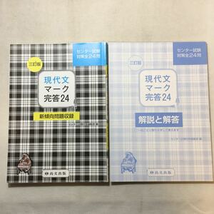 zaa-291♪現代文マーク完答24(解答冊子)―センター試験対策全24問+(解答冊子)―センター試験対策全24問　2冊セット　尚文出版 (2018)