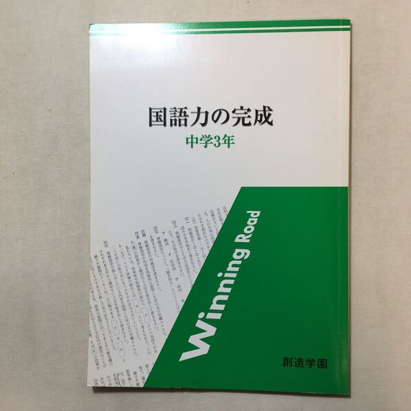 zaa-292♪国語力の完成　中学3年　創造学園(発行)　解答・解説集付　塾専用