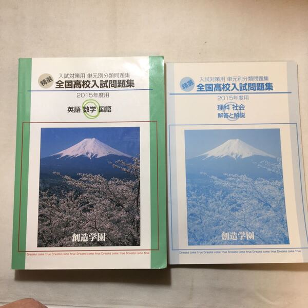 zaa-292♪精選 入試対策用単元別分類問題集2015年度用 英語・数学・国語 創造学園(発行) 塾専用