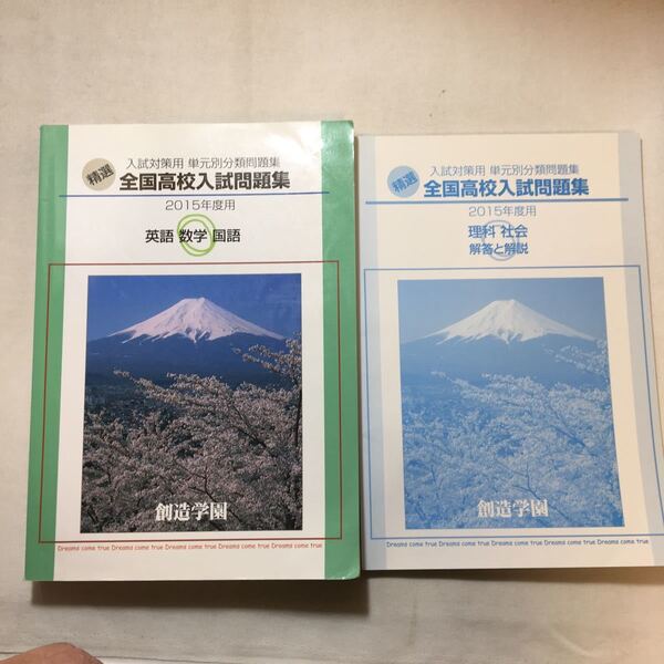 zaa-292♪精選　入試対策用単元別分類問題集2015年度用　英語・数学・国語　創造学園(発行)　塾専用