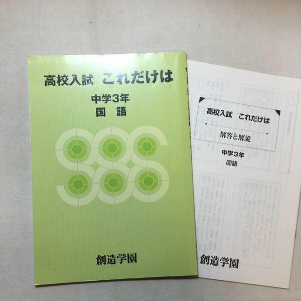 zaa-292♪高校入試これだけは　中学3年　国語　解答・解説付　創造学園(発行)　塾専用