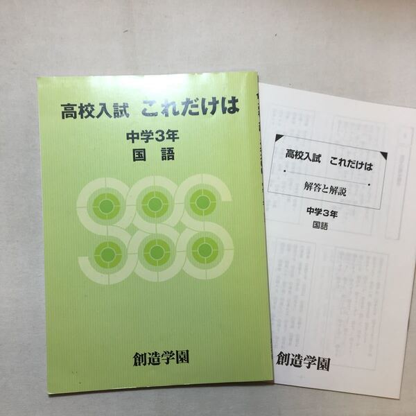 zaa-292♪高校入試これだけは 中学3年 国語 解答・解説付 創造学園(発行) 塾専用