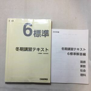 zaa-292♪2019年度　日能研関西　小6標準　冬期講習テキスト　解答付　塾教材