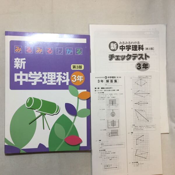 zaa-292♪みるみるわかる新中学理科3年 解答集+チェックテスト3冊セット 塾教材