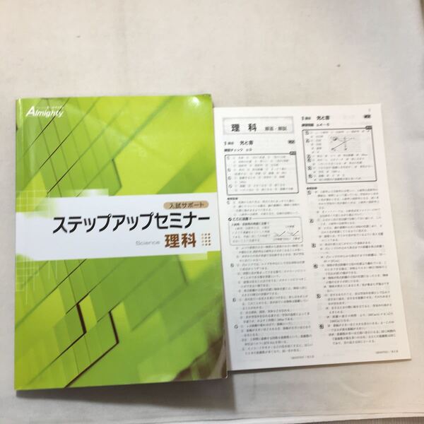 zaa-292♪オールマイティ入試サポート ステップアップセミナー 理科+解答 塾教材