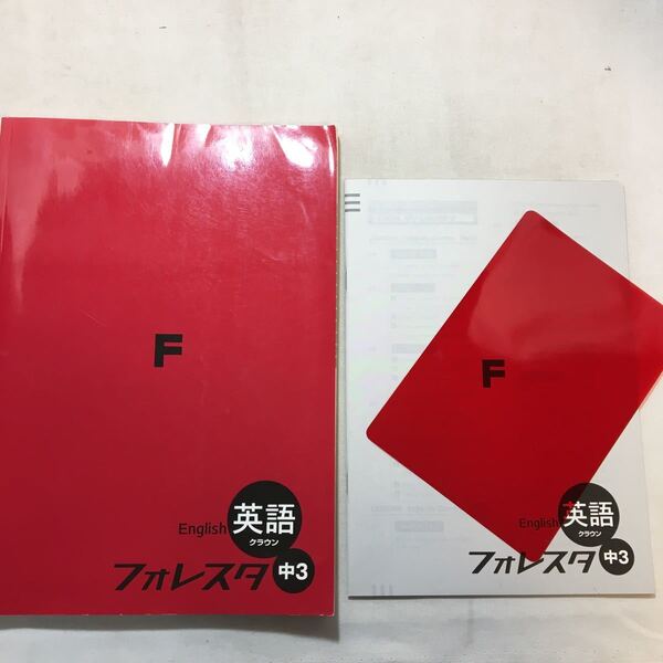 zaa-292♪フォレスタ 中3 英語 解答付 塾教材 塾専用