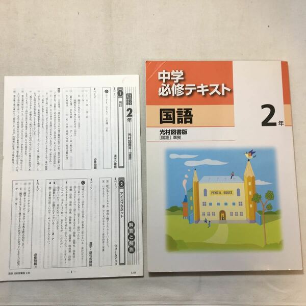 zaa-292♪中学必修テキスト　国語(光村図書準拠)　解答付　塾教材　塾専用