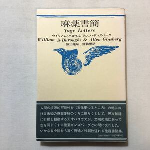 zaa-299♪麻薬書簡 　アレン・ギンズバーク (著), 飯田 隆昭 (翻訳) (1973年) － 思潮社 古書, 1973/1/1