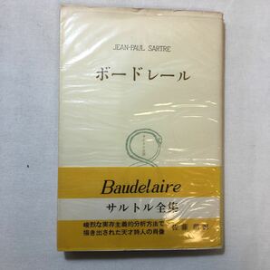 zaa-299♪サルトル全集〈第16巻〉ボードレール (1965年) 古書, 1956/2/10 サルトル (著)