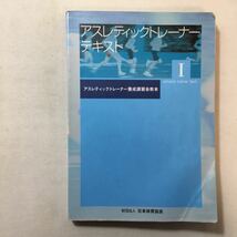 zaa-301♪アスレチックトレーナーテキストⅠ+Ⅱ　2冊セット　アスレチックトレーナー養成講習会教本　日本体育協会　2005/3/3_画像2