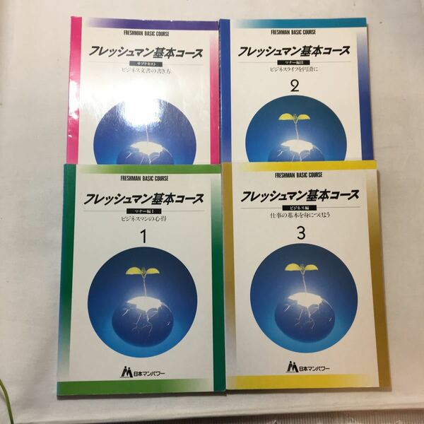 zaa-301♪日本マンパワー『フレッシュマン基本コース』研修テキスト3冊セット　ビジネスマンの心得/ビジネスライフを円滑に/仕事の基本他