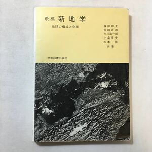 zaa-301♪改稿新地学―地球の構成と発展 藤田和夫 (著)　学術図書出版社　単行本 1989/3/1