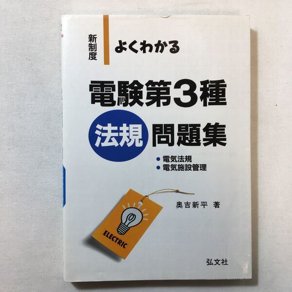 zaa-300♪よくわかる 電験第3種 法規 問題集 (国家・資格シリーズ 150) 単行本 2005/1/14 奥吉 新平 (著)　弘文社