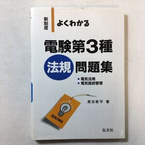 zaa-300♪よくわかる 電験第3種 法規 問題集 (国家・資格シリーズ 150) 単行本 2005/1/14 奥吉 新平 (著) 弘文社