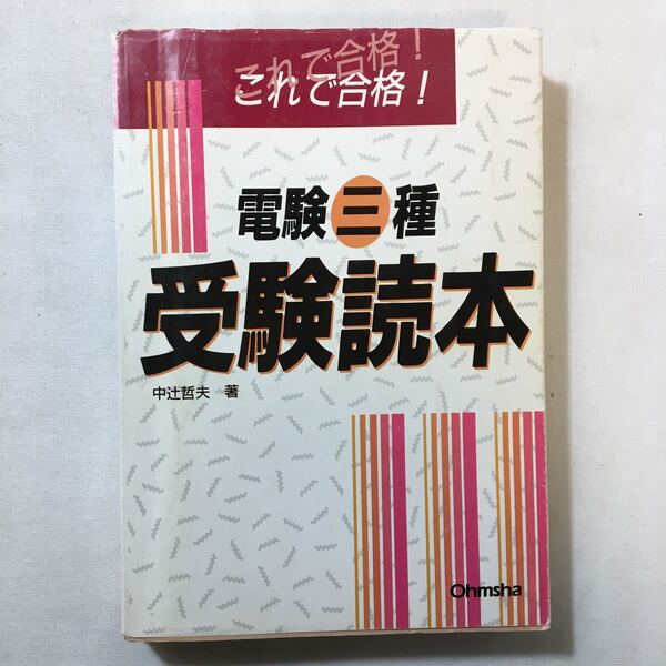 zaa-300♪電験三種受験読本 単行本 1995/6/1 中辻 哲夫 (著)