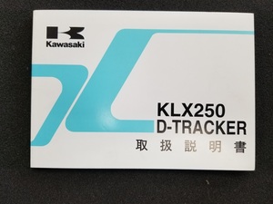 KLX250/D-TRACKER 取扱説明書／中古品