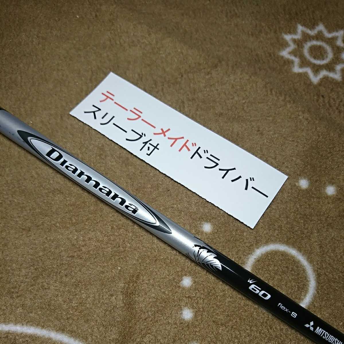 □Diamana / ディアマナ W60 (S) 1W用 各メーカー スリーブ+グリップ