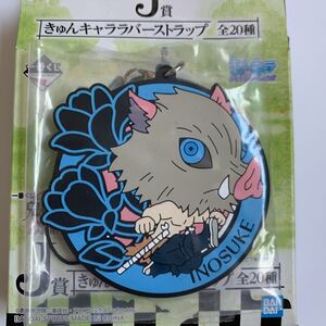 ☆新品未使用☆ 鬼滅の刃 一番くじ 肆 誰よりも強靭な刃となれ J賞 きゅんキャララバーストラップ ラバスト 嘴平伊之助