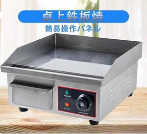 電気グリドル 卓上鉄板焼 ステンレス鋼 温度制御 業務用 家庭用 110V