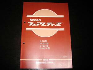 最安値★フェアレディZ Z31型 整備要領書 Ｔバー ルーフ 1984年2月
