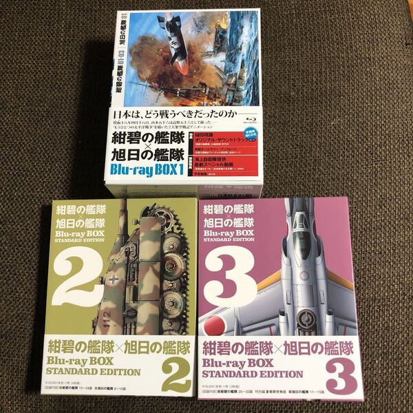 超貴重! 紺碧の艦隊×旭日の艦隊 Blu-ray BOX 1~3セット居村眞二 荒巻義雄 戦争 架空戦記 零戦 戦艦 潜水艦 山本五十六 転生戦記 送料込