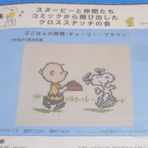 スヌーピークロスステッチキット ごはんの時間 フェリシモクチュリエ