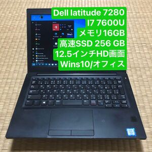 Dell Latitude 7280 i7 7600U メモリ16GB 高速SSD 256GB 12.5インチHD画面 wins10/オフィス