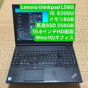 Lenovo ThinkPad L560 i5 6200U メモリ8GB 高速SSD 256GB 15.6インチHD画面 wins10/オフィス