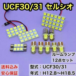 UCF30/31 セルシオ T10 LED ルームランプセット 室内灯 車内灯 読書灯 ウェッジ球 ホワイト 12個セット トヨタ 送料無料