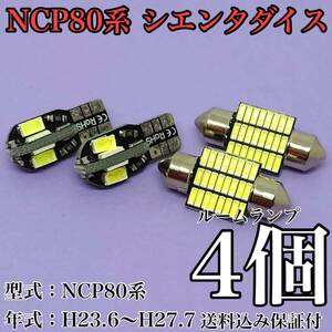 NCP80系 シエンタ ダイス T10 LED 黒船 ルームランプセット 室内灯 車内灯 読書灯 ウェッジ球 ホワイト 4個セット トヨタ 送料無料