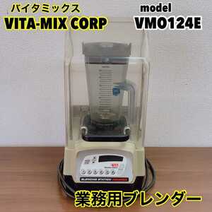 VITA-MIX バイタミックス　業務用ブレンダー　ミキサー　ジューサー　スムージー　フラペチーノ　フラッペ