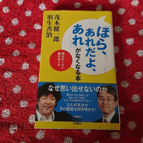 「ほら、あれだよ、あれ」がなくなる本 物忘れしない脳の作り方