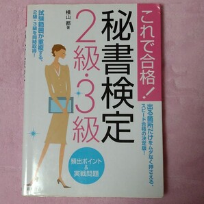 これで合格!秘書検定2級3級
