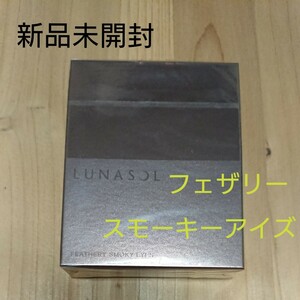パウダーアイシャドウ カネボウ ルナソル LUNASOL フェザリースモーキーアイズ #02 Smoky Monotone