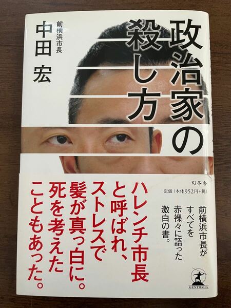 【値下げ】【特典あり】政治家の殺し方