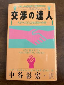 【値下げ】【特典あり】交渉の達人