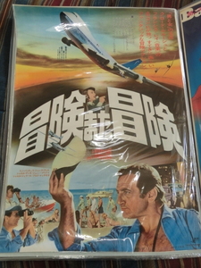 即決 冒険また冒険 ポスター 70s フランス映画 L'aventure, c'est l'aventure クロード・ルルーシュ リノ・ヴァンチュラ フランシス・レイ