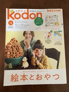 コドモエ　kodomoe 絵本とおやつ　白泉社　2019年12月　2019 12