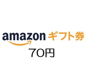 amazon アマゾン ギフト券70円分【有効期限約10年】