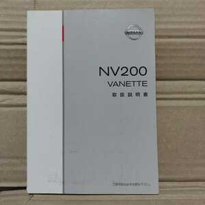 ニッサン NV200 バネット M20 2013年 平成25年 取扱説明書 取説 日産 NISSAN 