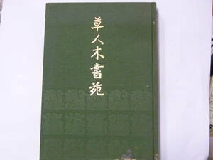 茶道本　草人木書苑　茶道美術　（陶器大辞典・古筆大辞典・染織大辞典　茶碗）茶道美術監修：千宗室　陶器大辞典編者：加藤唐九郎　淡交社