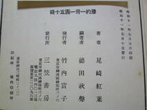 ★『尾崎紅葉読本　』三笠書房:昭和１1年:初版本（金色夜叉　多情多恨　三人妻他）　貴重本　希少本　494ぺ－ジ_画像10