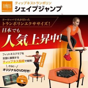 ★新品　ティップネス　トランポリン★ジム　ダイエット　筋トレ　エクササイズ　スポーツジム