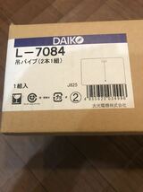 ★DAIKO ルミライン 吊パイプ　2箱セット計4本★直付・パイプ吊兼用型 黒 2本1箱　L-7084 大光電機 吊パイプ ブラック_画像4