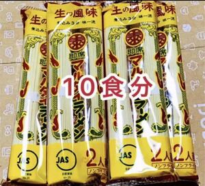 マルタイラーメン　2人前×5袋　10食　即席中華麺　煮込み3分　味一流)^o^( 送料無料　