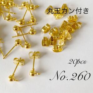 【 260 】丸玉4mmカン付きポストピアスパーツ キャッチ付き ゴールド 20個