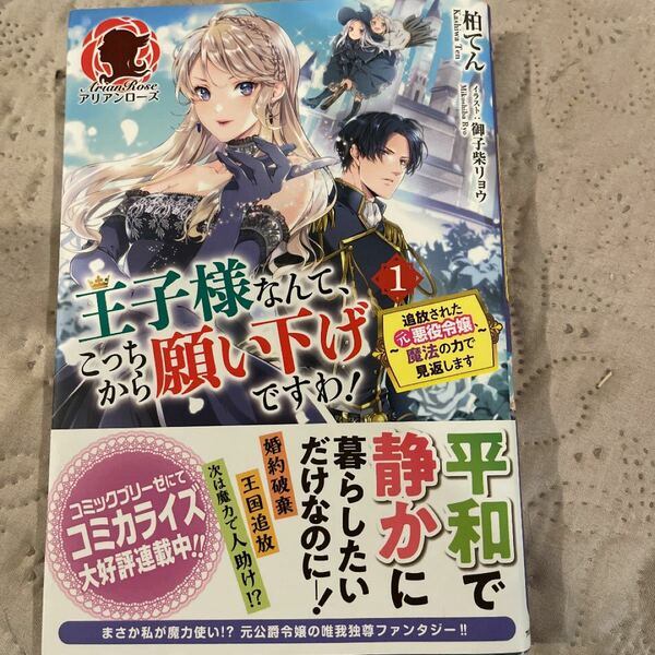 「王子様なんて、こっちから願い下げですわ！　追放された元悪役令嬢、魔法の力で見返します 」１巻