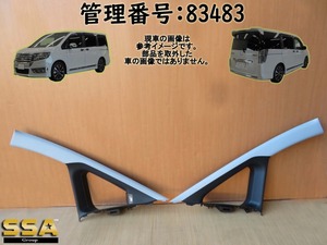 H22 ステップワゴンスパーダ RK5 Aピラートリム左右/Aピラーカバー左右