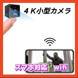 ★新品美品★送料無料★4K小型カメラ HD スマホ対応 wifi 防犯カメラ 動体検知 ワイヤレス 高画質