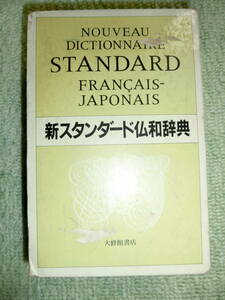 【中古本 送料無料 辞書 辞典】新スタンダード仏和辞典 大修館書店